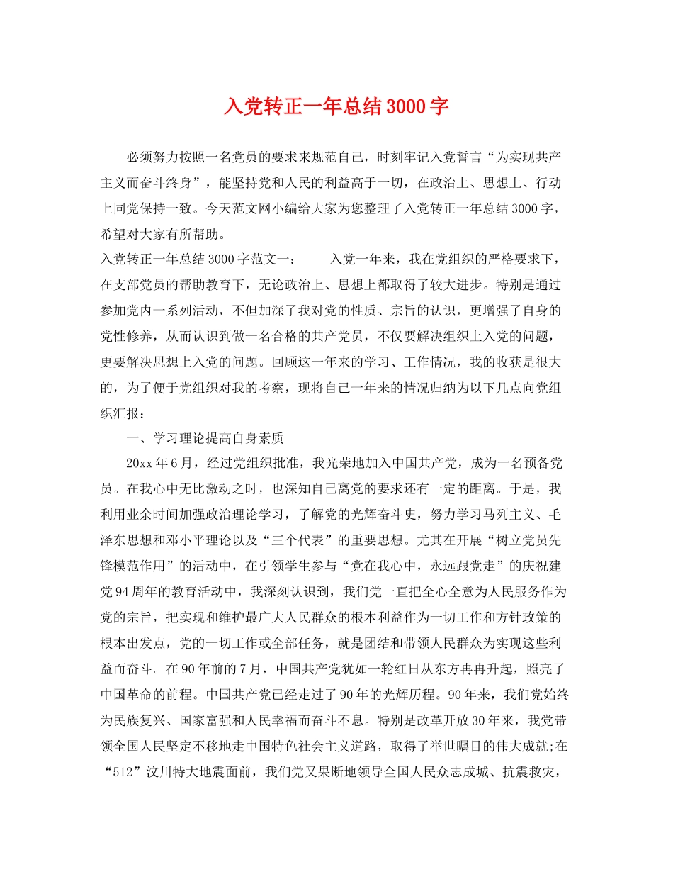 入党转正一年总结3000字 _第1页