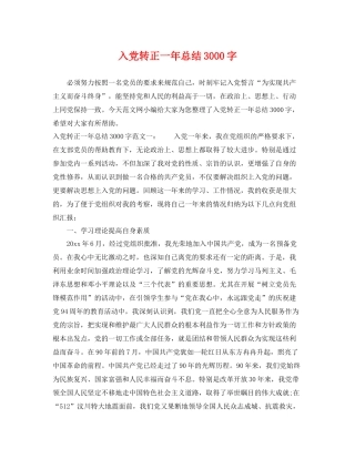 入党转正一年总结3000字 
