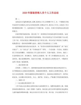2020年服装营销人员个人工作总结 