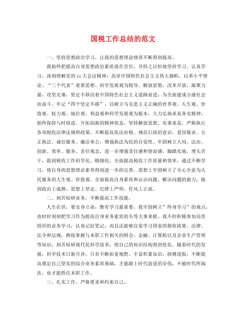 国税工作总结的范文 _第1页