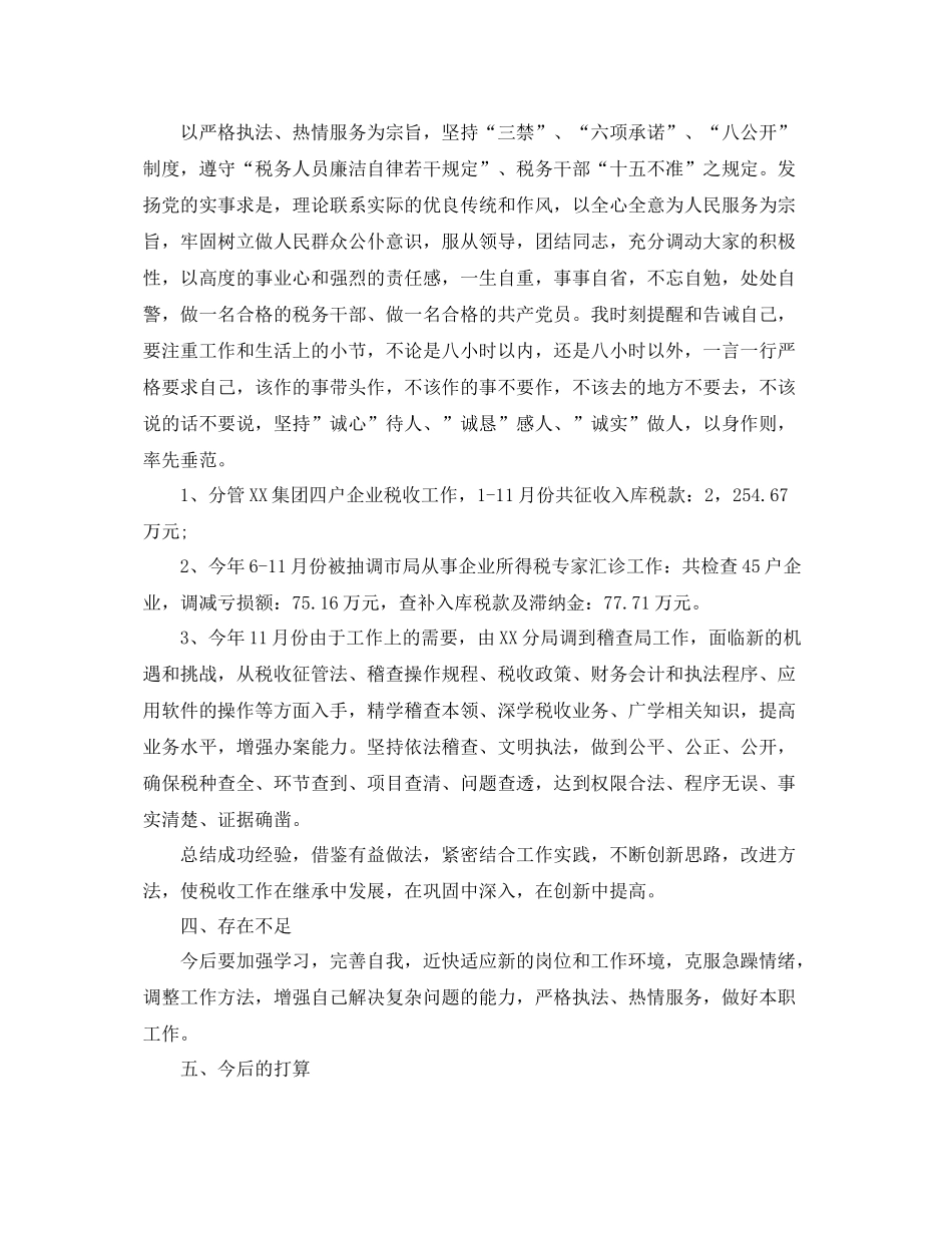 国税工作总结的范文 _第2页