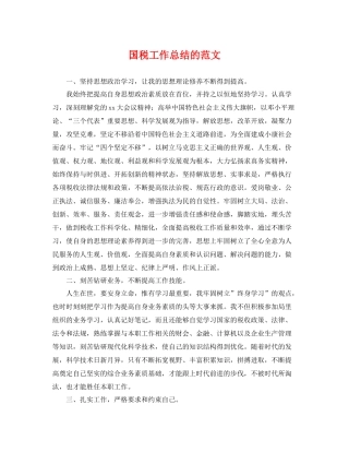 国税工作总结的范文 