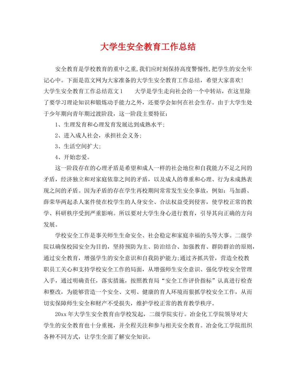 大学生安全教育工作总结 _第1页