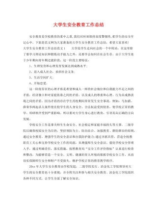 大学生安全教育工作总结 