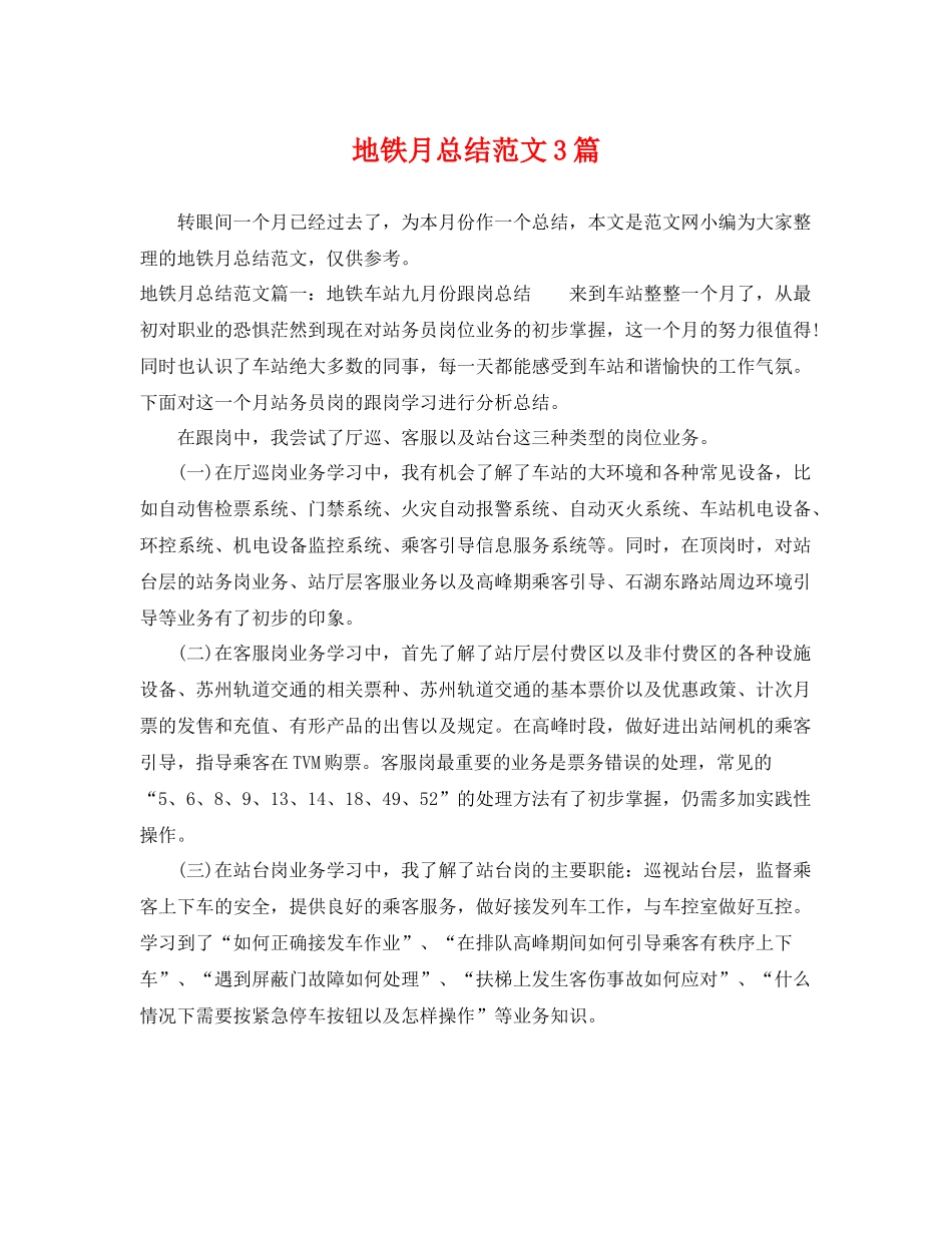 地铁月总结范文3篇 _第1页