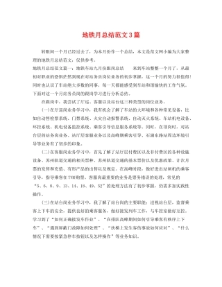 地铁月总结范文3篇 