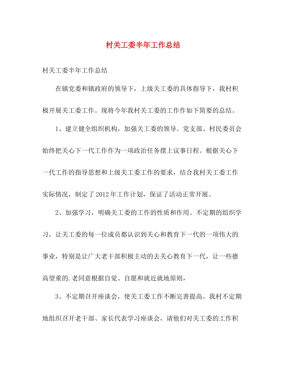 村关工委半年工作总结 _第1页