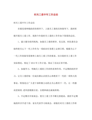 村关工委半年工作总结 