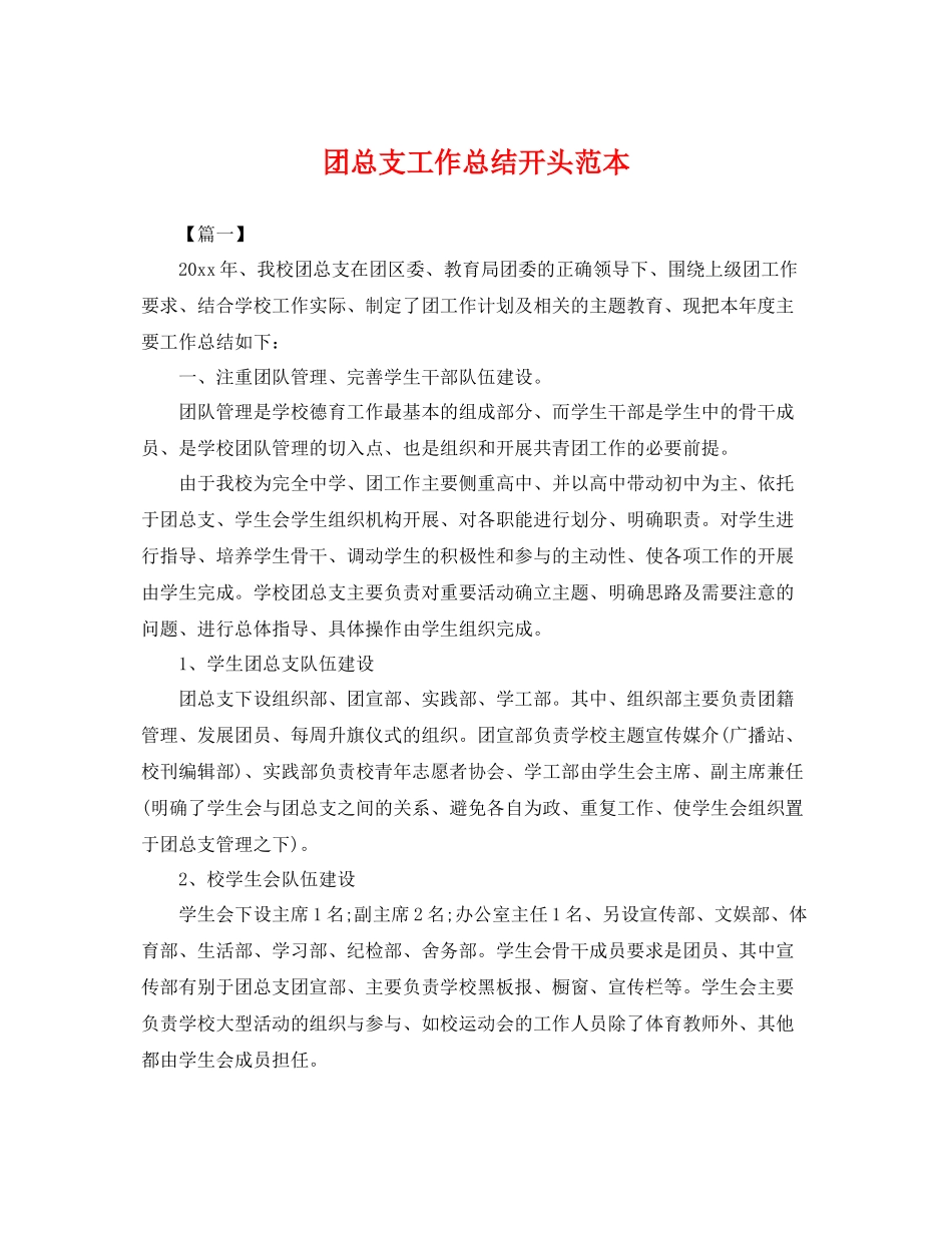 团总支工作总结开头范本 _第1页