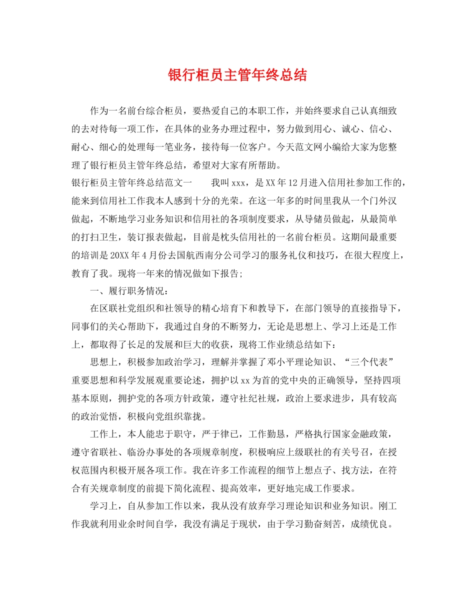银行柜员主管年终总结 _第1页