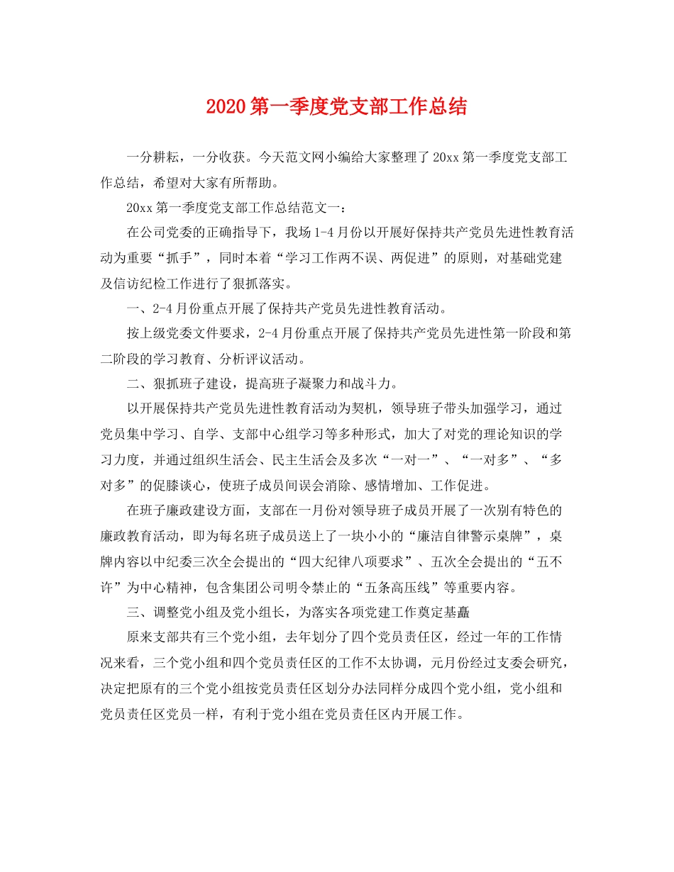 第一季度党支部工作总结 _第1页