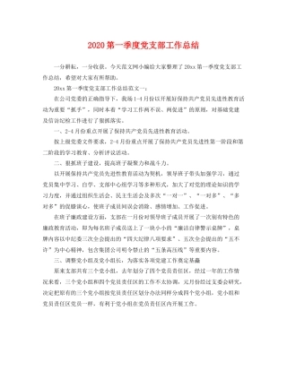 第一季度党支部工作总结 