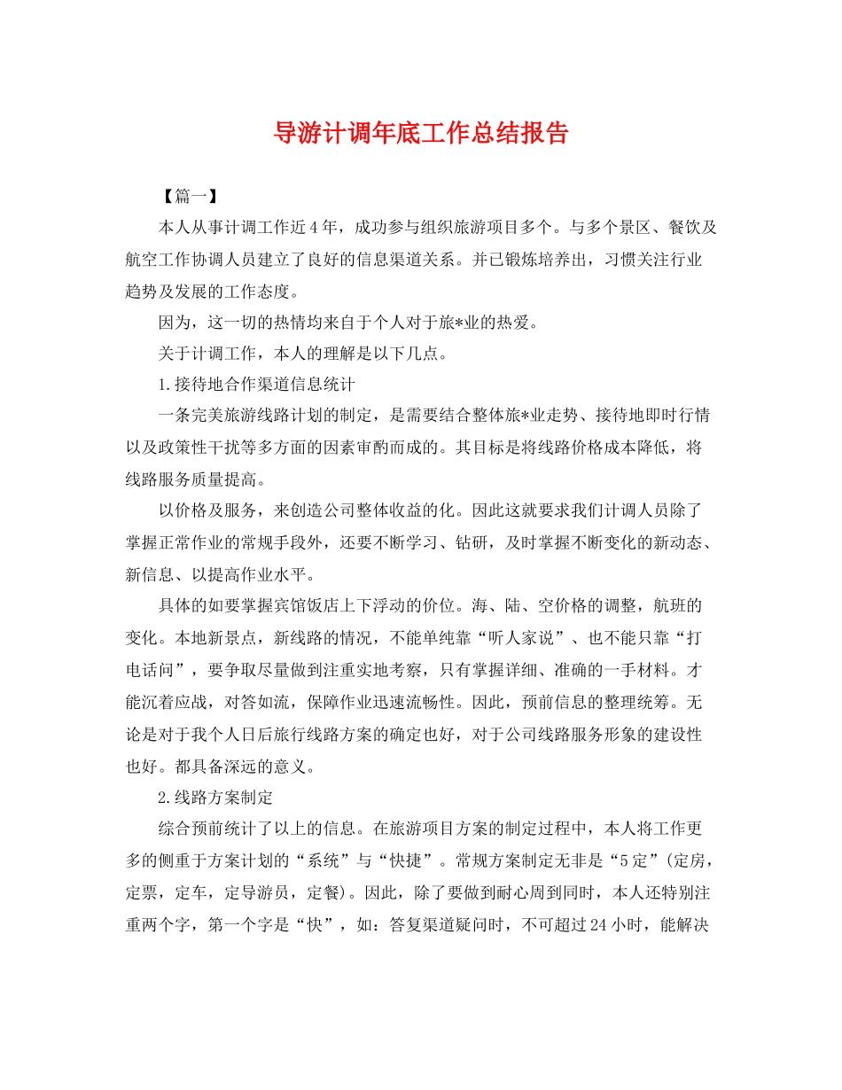 导游计调年底工作总结报告 _第1页