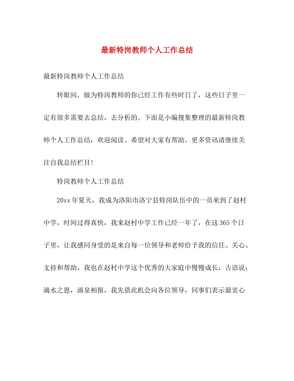 最新特岗教师个人工作总结 _第1页