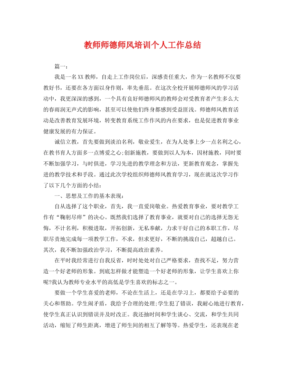 教师师德师风培训个人工作总结 _第1页