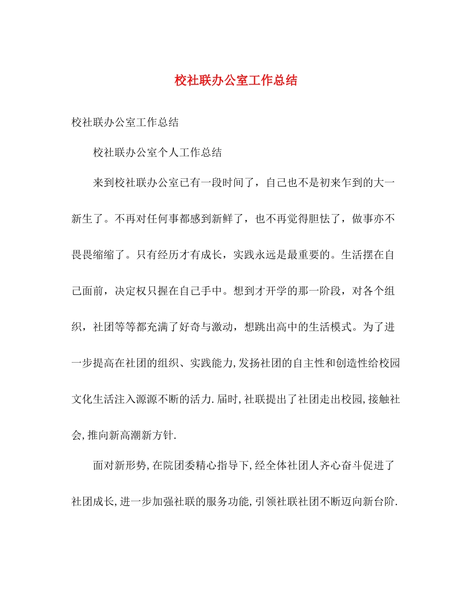 校社联办公室工作总结 _第1页
