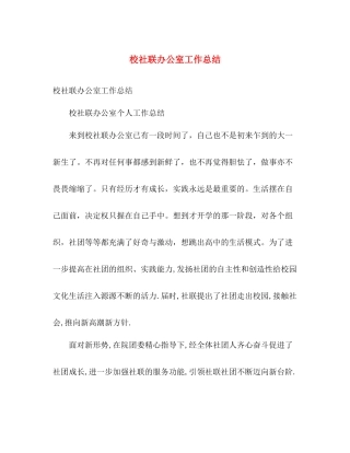 校社联办公室工作总结 