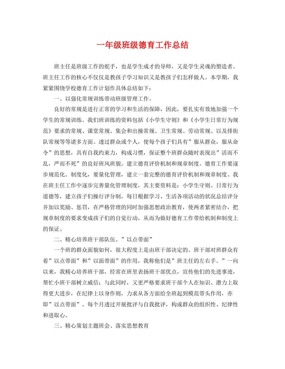 一年级班级德育工作总结 _第1页