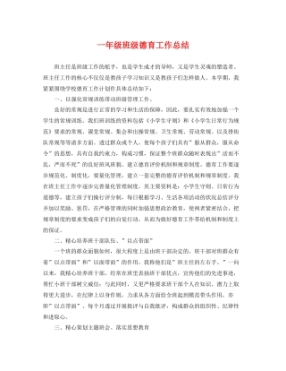 一年级班级德育工作总结 