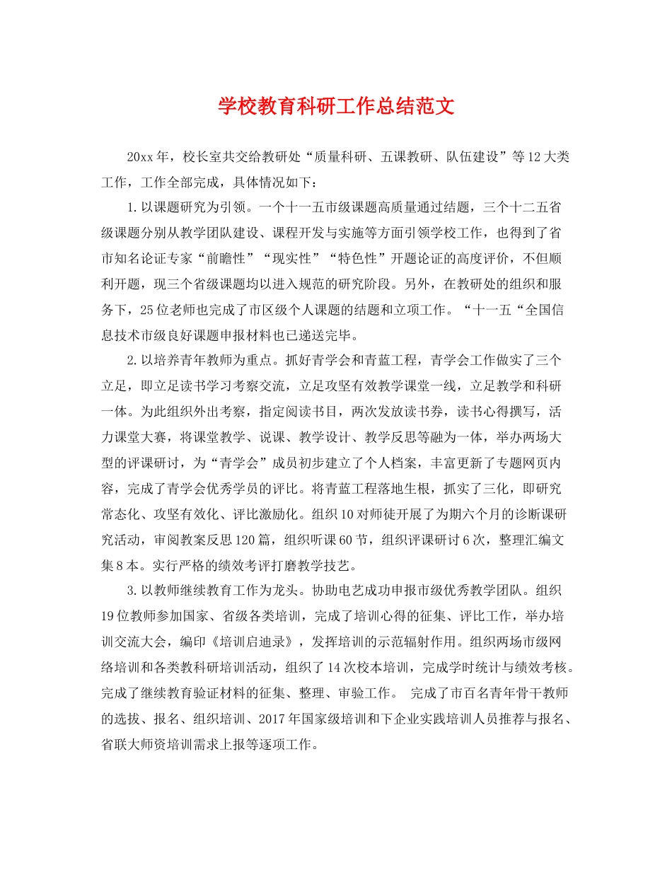 学校教育科研工作总结范文 _第1页