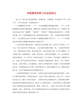 学校教育科研工作总结范文 