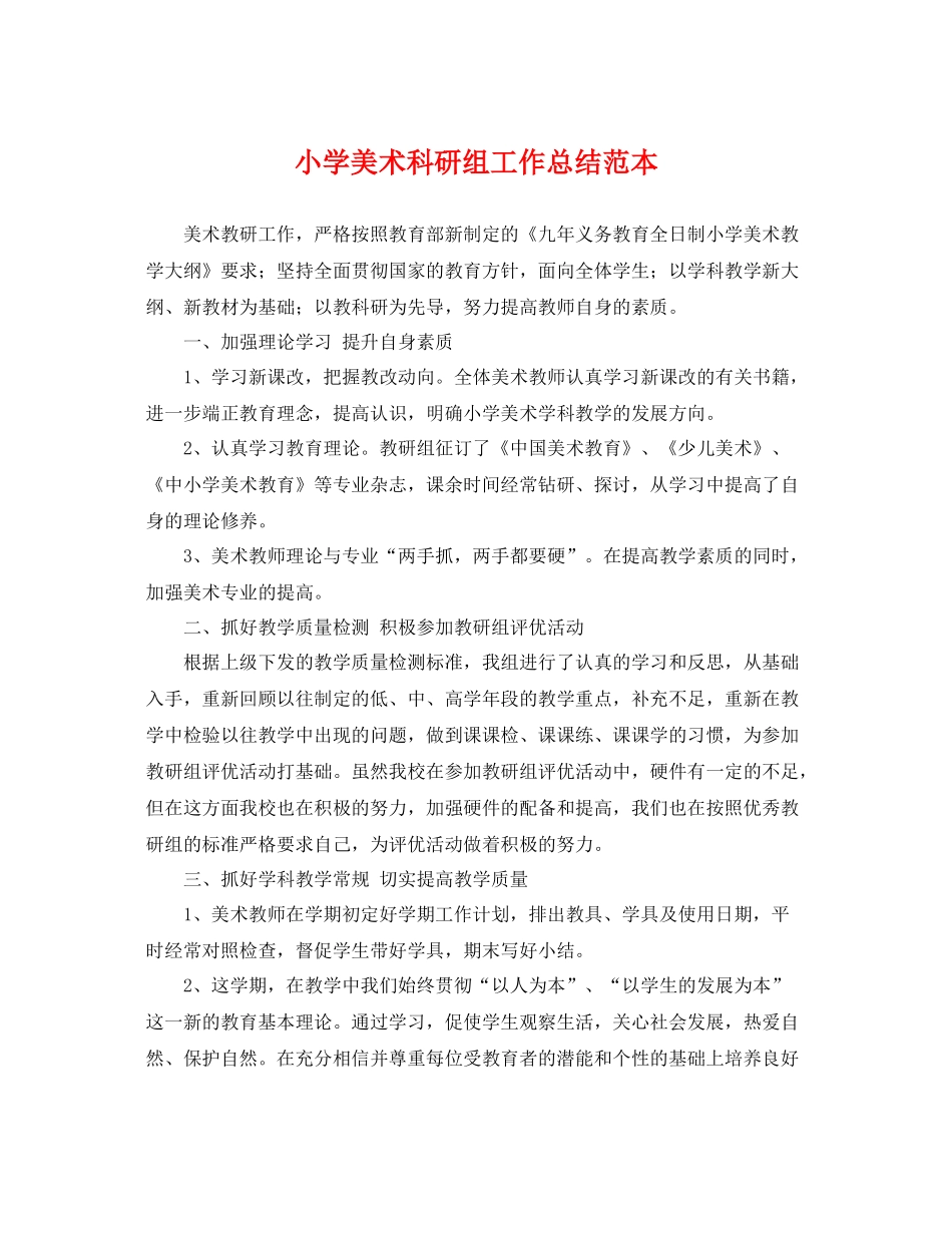 小学美术科研组工作总结范本 _第1页