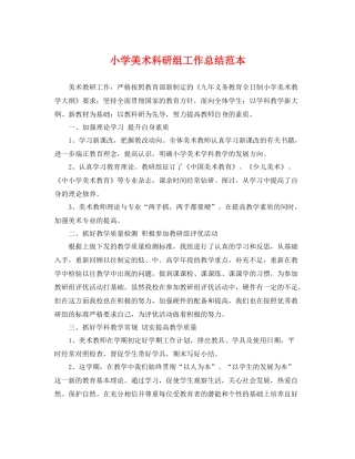 小学美术科研组工作总结范本 