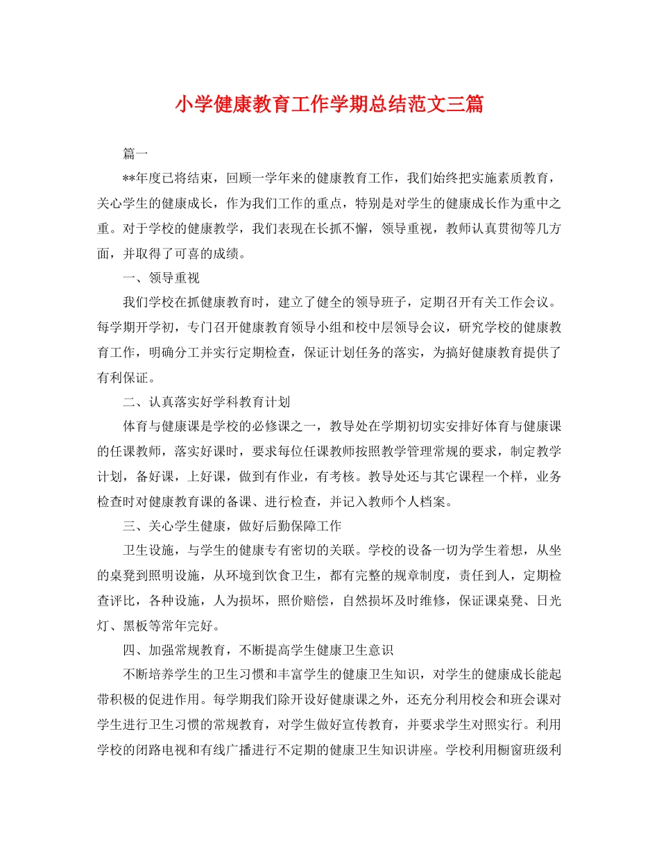 小学健康教育工作学期总结范文三篇 _第1页