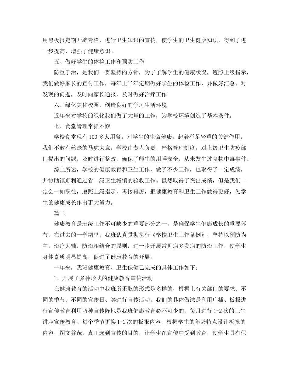 小学健康教育工作学期总结范文三篇 _第2页