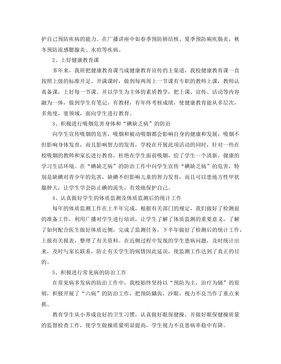 小学健康教育工作学期总结范文三篇 _第3页