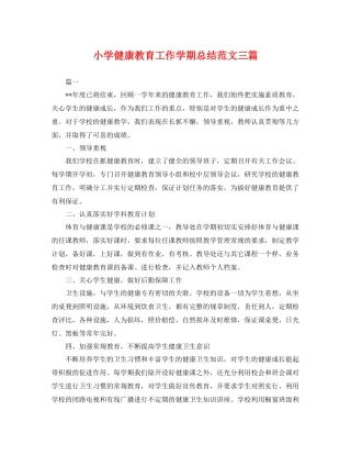 小学健康教育工作学期总结范文三篇 