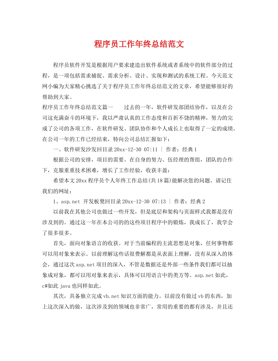 程序员工作年终总结范文 _第1页