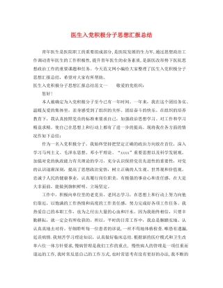 医生入党积极分子思想汇报总结（精品范文） 