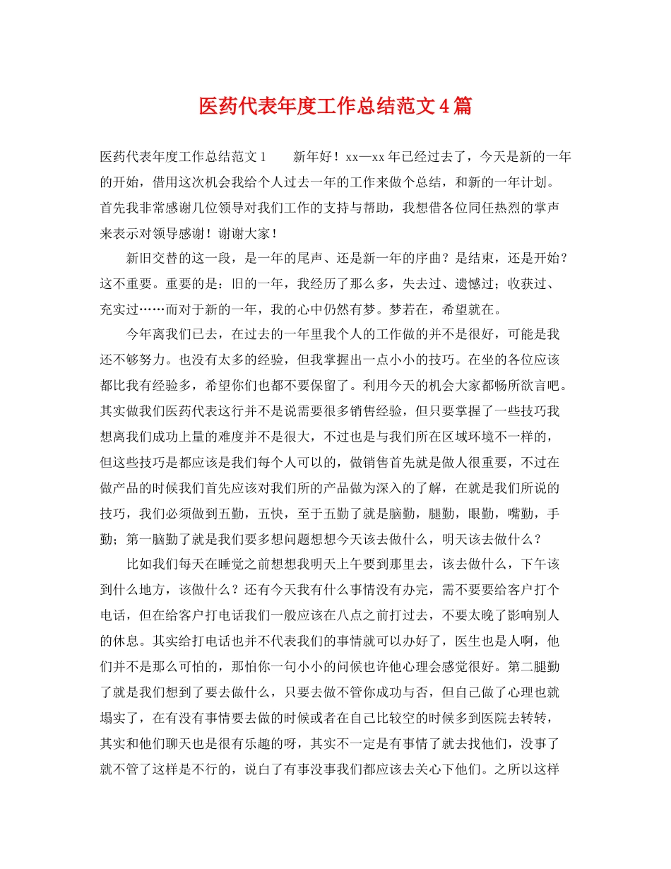 医药代表年度工作总结范文4篇 _第1页