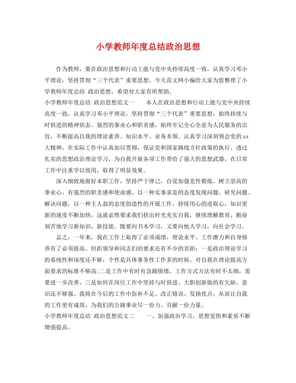 小学教师年度总结政治思想 _第1页