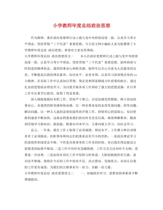 小学教师年度总结政治思想 
