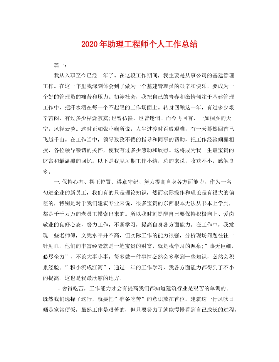 2020年助理工程师个人工作总结 _第1页