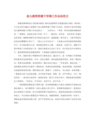 幼儿教师师德下学期工作总结范文 