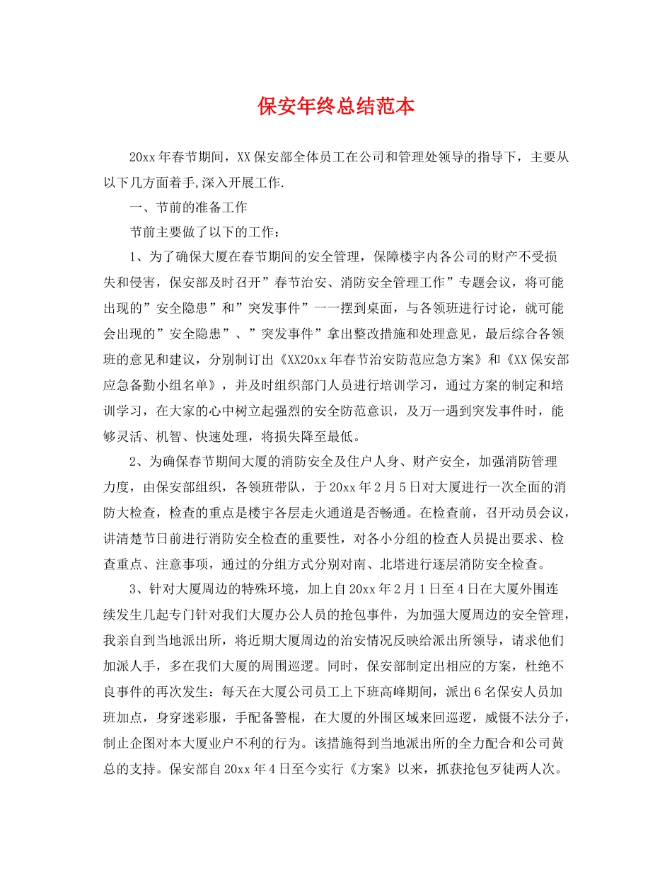保安年终总结范本 _第1页