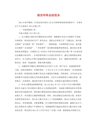 保安年终总结范本 