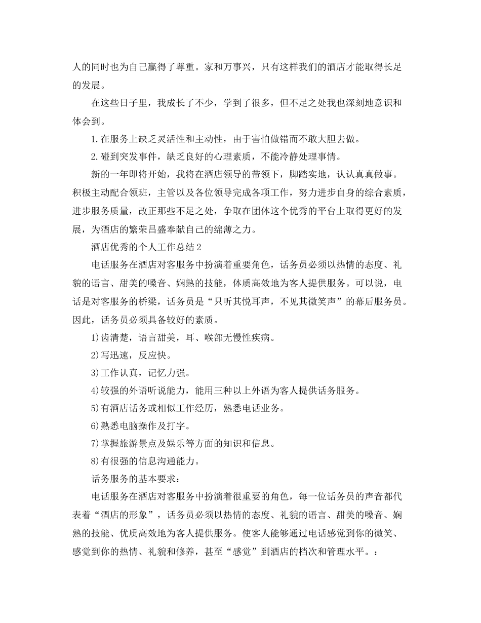 酒店优秀的个人工作总结 _第2页
