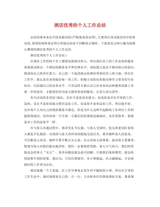 酒店优秀的个人工作总结 