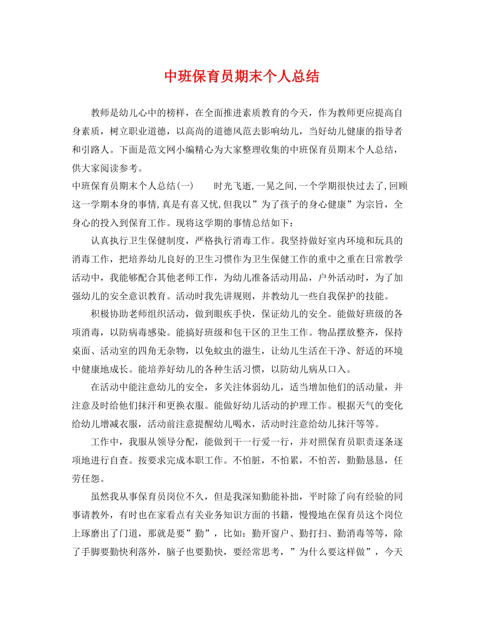 中班保育员期末个人总结 _第1页