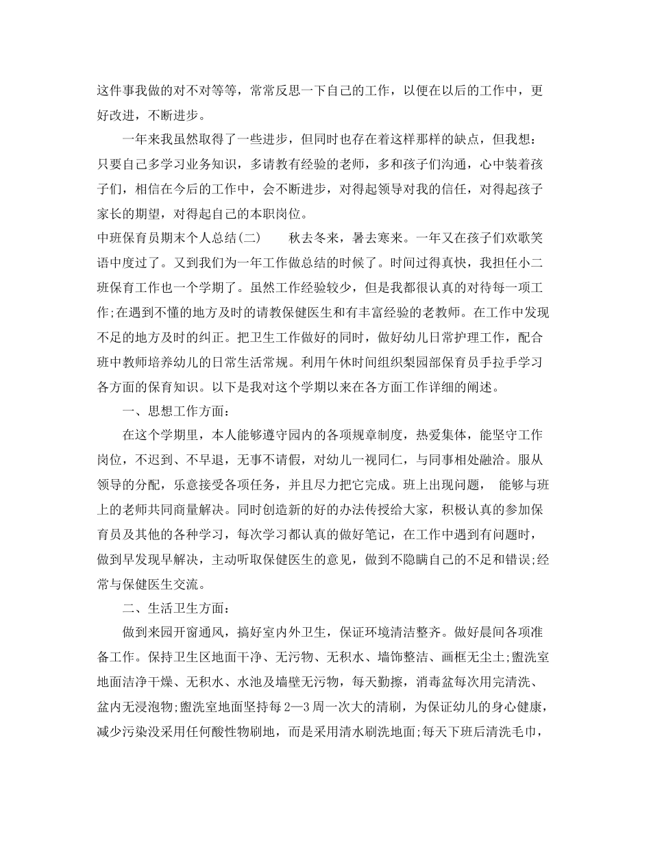 中班保育员期末个人总结 _第2页