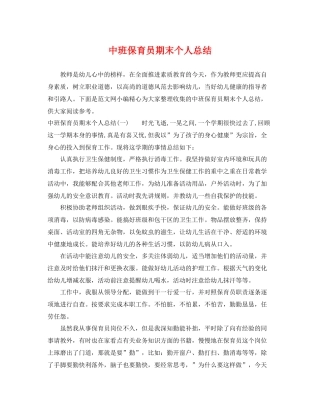 中班保育员期末个人总结 