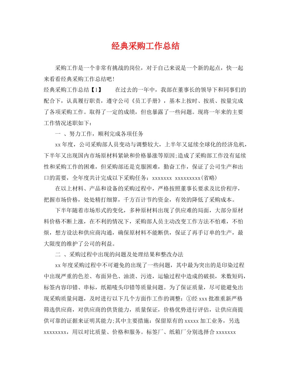 经典采购工作总结 _第1页
