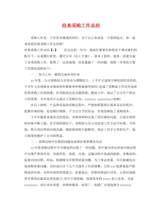 经典采购工作总结 