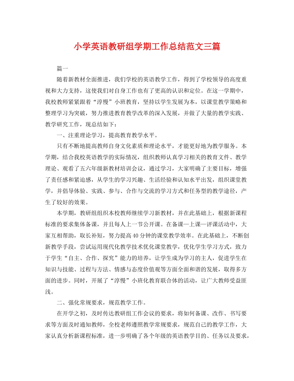 小学英语教研组学期工作总结范文三篇 _第1页
