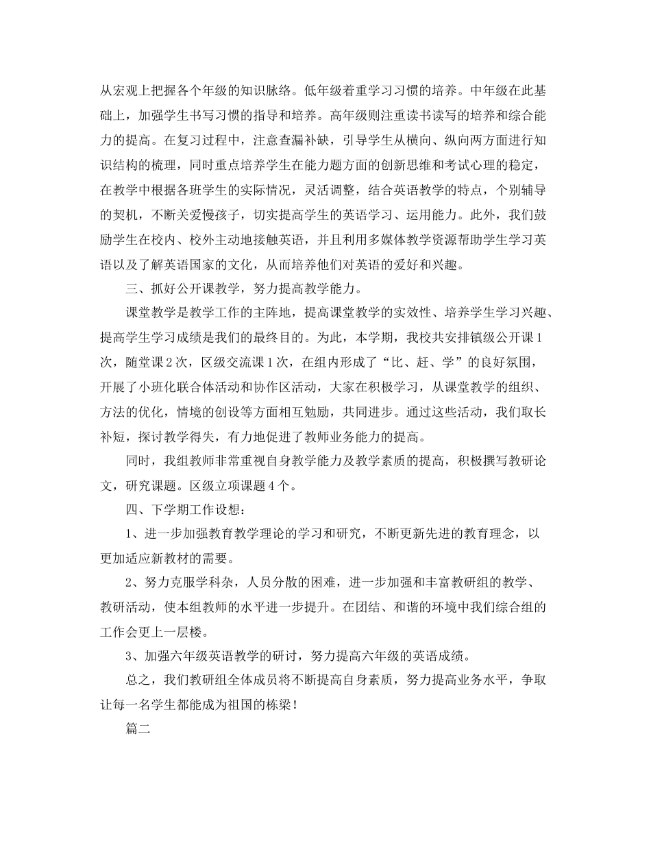 小学英语教研组学期工作总结范文三篇 _第2页