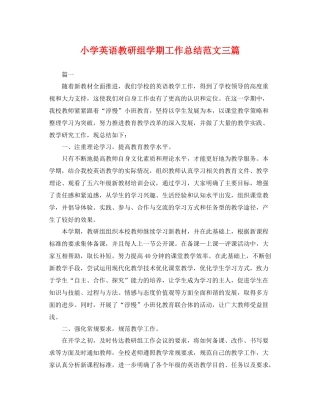 小学英语教研组学期工作总结范文三篇 